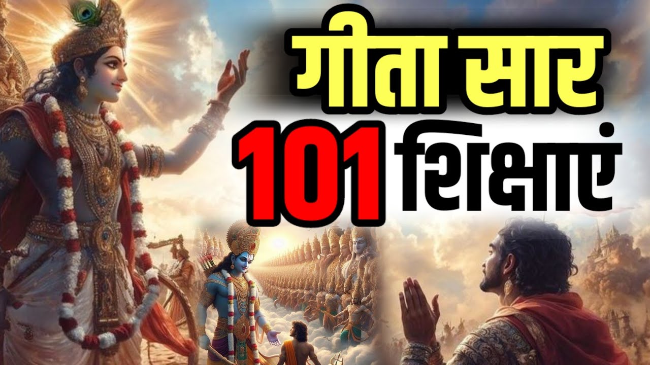 श्री मद भगवद् गीता सम्पूर्ण सार गीता के 101 अनमोल उपदेश Shri Bhagvad Geeta Saar krishna vaani Gyaan