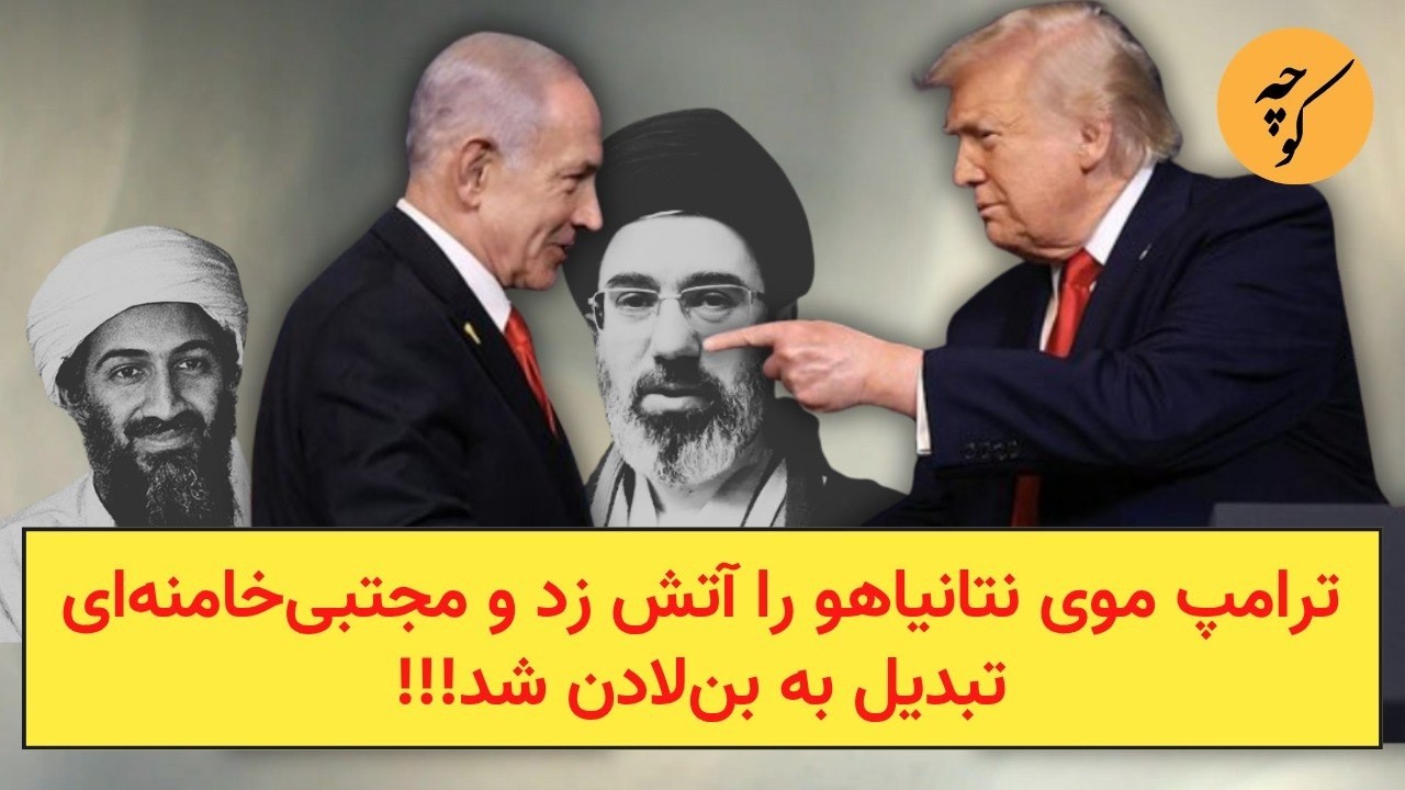 ترامپ موی نتانیاهو را آتش زد و مجتبی‌خامنه‌ای تبدیل به بن‌لادن شد!!!