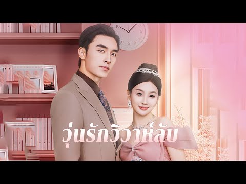 วุ่นรักวิวาห์ลับ | DramaBox