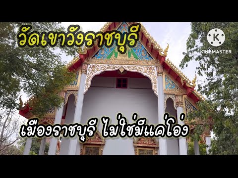 Wat Khao Wang