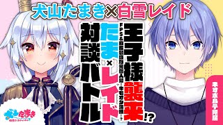 [閒聊] 白雪レイド要上犬山的節目了