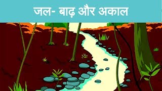 जल | बाढ़ और अकाल  | Water | Floods and Droughts | In Hindi | iPrep App