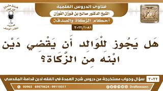 صورة [1081 -3022] هل يجوز للوالد أن يقضي دين ابنه من الزكاة؟ - الشيخ صالح الفوزان