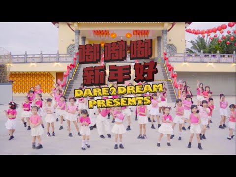 🏮DARE2DREAM 2025 贺岁🧧MV 【#嘟嘟嘟新年好 】