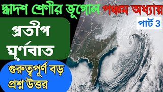 Classxii Geography chapter 5/Class12 geography cyclone/দ্বাদশ শ্রেণী পঞ্চম অধ্যায় প্রতীপ ঘূর্ণবাত