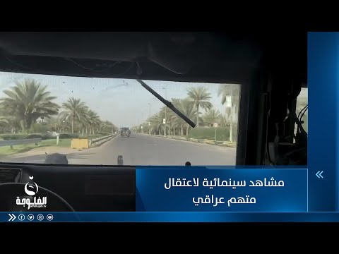 شاهد بالفيديو.. مشاهد سينمائية لاعتقال متهم عراقي