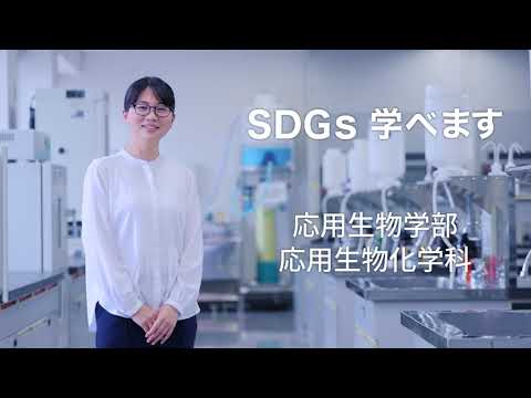 建築学科 【中部大学公式】SDGs学際専攻履修学生インタビュー「応用生物化学科」