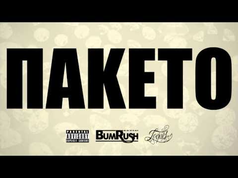 Video thumbnail for Πακέτο (Paketo)