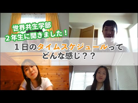 世界共生学科 【COLLABO WEB OPEN CAMPUS 2020】1日のスケジュールを２年生に聞きました！