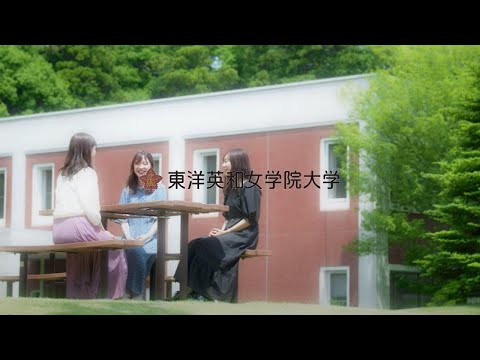 人間科学科 東洋英和女学院大学イメージムービー