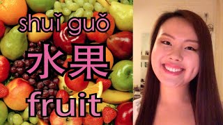 How to say the words "fruit, apple, pear, banana" in Mandarin Chinese