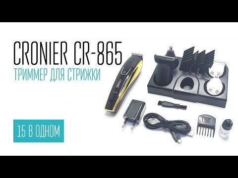 CRONIER CR-865 триммер для стрижки 15 в одном
