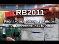 Маршрутизатор MikroTik RB2011ILS-IN