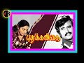 Vellai Pura Ondru Duet வெள்ளை புறா ஒன்று ILAIYARAAJA Pudhu Kavithai Mo