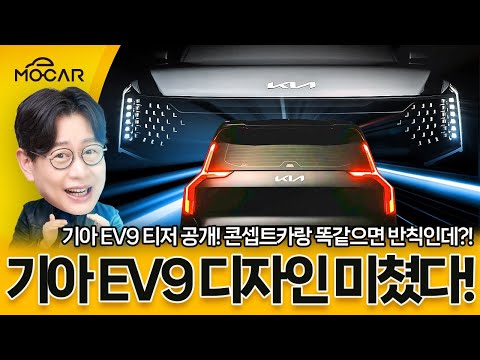 기아 EV9 7인승 외부 디자인 공개, 가격은 7000만원대부터...팰리세이드, 쏘렌토, 카니발 킬러 되나?