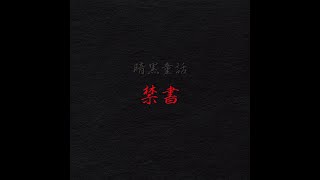 切断された手?エリザのティアラがある(今思ったけど後ろに鉄の処女っぽいものがある?)足のようなものも - 絵本『禁書』/じょるじん