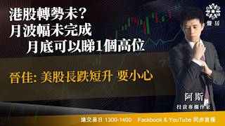 TASTY 盤房 Live 2026-07-08 | 港股財經直播 | 即市分析