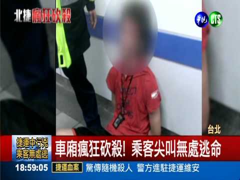 北捷車廂濺血! 瘋狂砍殺4死21傷