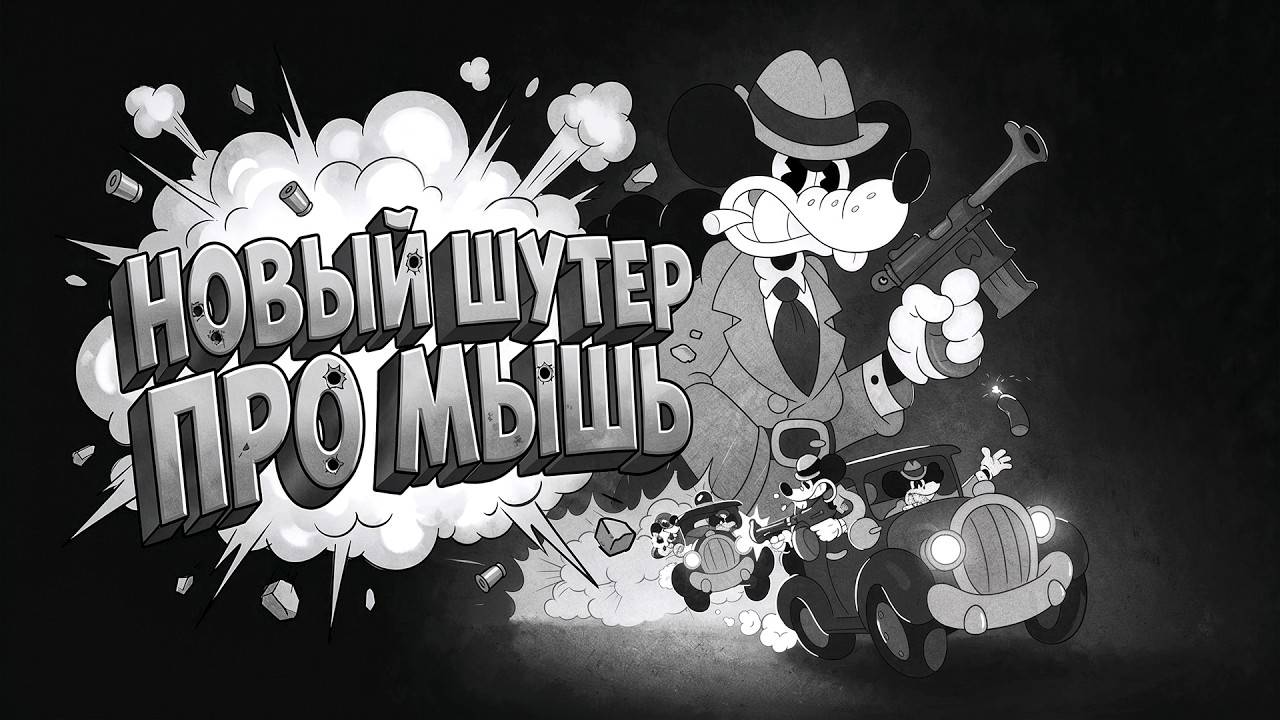 УНИКАЛЬНЫЙ ШУТЕР ВЫШЕЛ В STEAM! - ДЕТЕКТИВ МАУС! - Mouse P.I. For Hire