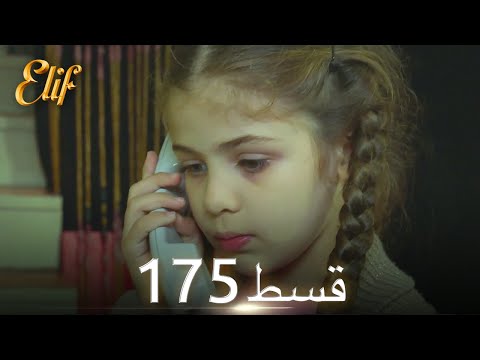Elif Episode 175 - Urdu Dubbed | Turkish Drama