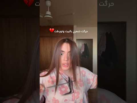 أحترگ شعري وانهاريت🥹💔 #explore #اكسبلور #اكسبلور_explore #ترند #viralvideo #funny #comedy