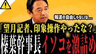 【榛葉幹事長ブチギレ】東京新聞望月記者を会見中に名指しで批判...「印象操作はやめなさい...」【国民民主党 玉木トークン 松井健 サナエトークン】