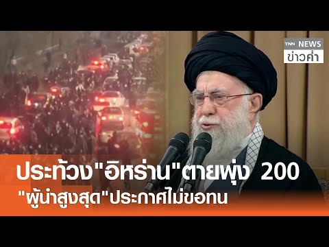 ประท้วง"อิหร่าน"ตายพุ่ง 200 "ผู้นำสูงสุด"ประกาศไม่ขอทน | TNN ข่าวค่ำ | 10 ม.ค. 69