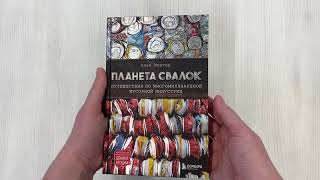 Видео о книге Планета свалок: Путешествия по многомиллиардной индустрии мусора