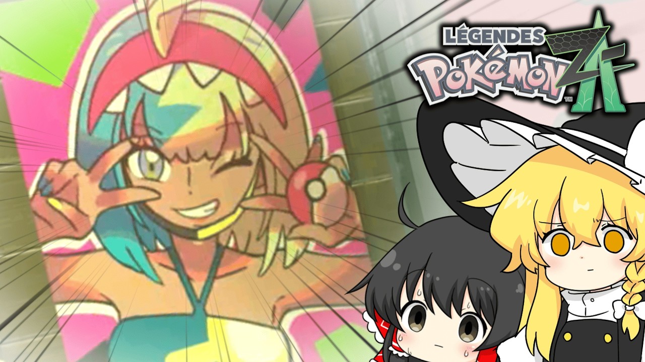 【ポケモンZA】 お前ボブのが可愛くね？ part4【ゆっくり実況】【レジェンズZA】