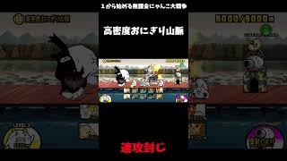 【１から始める無課金にゃんこ大戦争】２７１７日目ン・トーベ地方高密度おにぎり山脈ノーアイテム攻略？＃にゃんこ大戦争＃レジェンドストーリー０