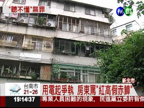 "紅高假赤鱆"太難懂 罵人無罪!