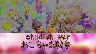 Download lagu childish war (おこちゃま戦争) lyrics | [ROM/KAN/ENG] | kagamine rin and len! mp3