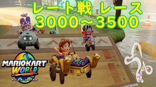 【マリオカートワールド】 レート戦 レース 3000～3500を実況プレイ！ part20 【MarioKartWorld】