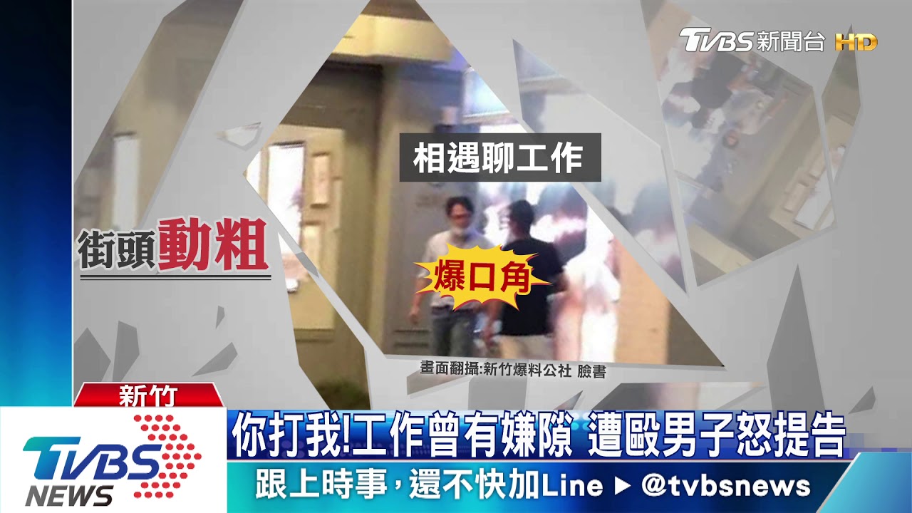 積怨!聊工作當街動粗 男遭扯髮、過肩摔