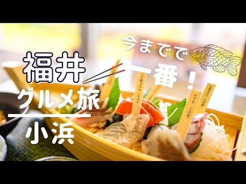 [Viaje a Fukui] ¡Graso y dulce! ¡El mejor de todos! Un viaje para disfrutar del marisco a Wakasa Oba, el pueblo de Mikokukuni/4k [Ciudad Obama]