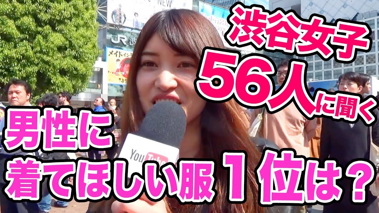 【渋谷女子56人】男性のモテる服あるある