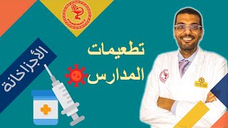 تطعيمات المدارس: كل ما تحتاج معرفته (لولي الأمر والمعلم)