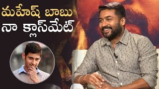 Mahesh Babu Is My Classmate Says Surya | Hero Surya About Mahesh Babu