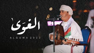 كلمات اغنية الغوي سيف الريسي