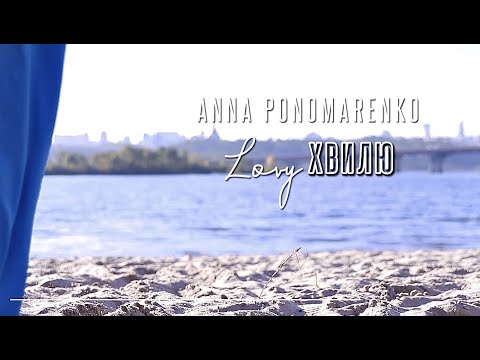 ANNA PONOMARENKO - Lovyхвилю ( teaser)🌊