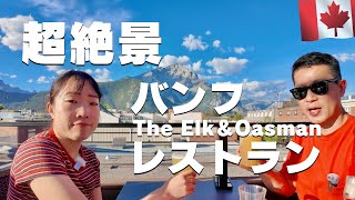 バンフの超絶景レストラン🇨🇦エルクレストラン（The Elk & Oasman）ランチやディナーにおすすめ！