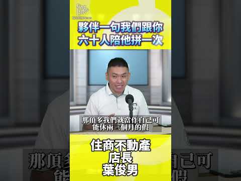 夥伴一句我們跟你六十人陪他拼一次
