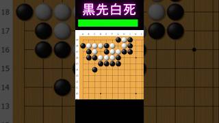 黒番です。この白取れます #囲碁 #ゲーム #大人初心者 #囲碁講座 #手筋 #ゲーム実況 #ヒカルの碁