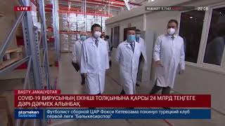 COVID-19 ВИРУСЫНЫҢ ЕКІНШІ ТОЛҚЫНЫНА ҚАРСЫ 24 МЛРД ТЕҢГЕГЕ ДӘРІ-ДӘРМЕК АЛЫНБАҚ