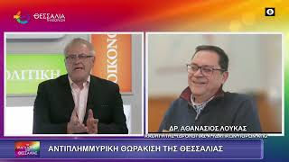 ΑΝΤΙΠΛΗΜΜΥΡΙΚΗ ΘΩΡΑΚΙΣΗ ΤΗΣ ΘΕΣΣΑΛΙΑΣ_ΔΡ. ΑΘΑΝΑΣΙΟΣ ΛΟΥΚΑΣ 05 02 2026