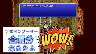 [FF4][最強装備アダマンアーマー全員分集めたよ]　[ファイナルファンタジー4]   [ピクセルリマスター版]