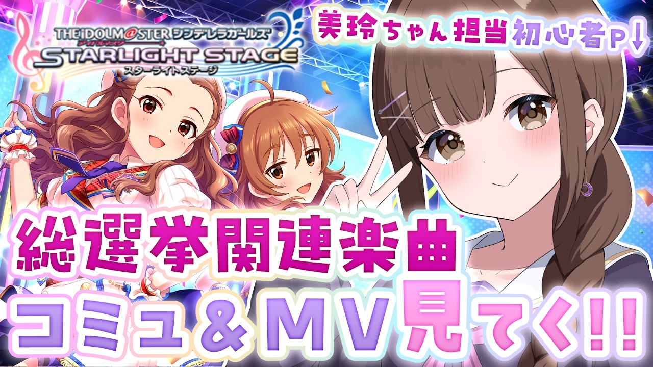 【#デレステ 】「恋が咲く季節」コミュ&MV鑑賞!!【初心者復帰Pによる #アイドルマスターシンデレラガールズスターライトステージ /第15回：恋が咲く季節 編】