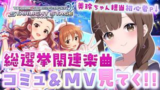 【#デレステ 】「恋が咲く季節」コミュ&MV鑑賞!!【初心者復帰Pによる #アイドルマスターシンデレラガールズスターライトステージ /第15回：恋が咲く季節 編】