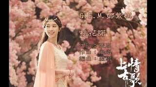 G.E.M.【桃花諾】Lyric Video (電視劇《上古情歌》片尾曲) 歌詞版 [HD] 鄧紫棋