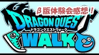 【DQウォーク】ドラゴンクエストウォークβ版体験会初日！女子大生目線の感想　でん・F・みむら
